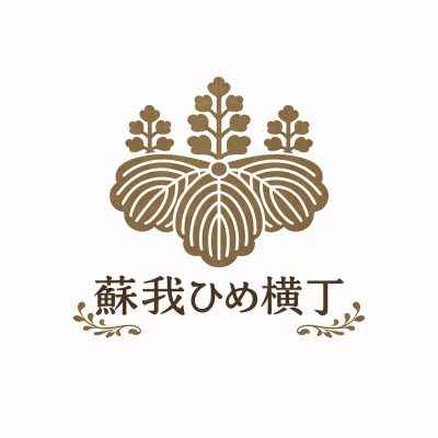 蘇我ひめ横丁　を開催